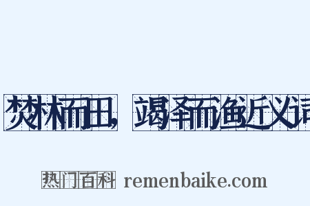 焚林而田，竭泽而渔近义词是什么意思的图片